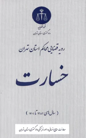 رویه قضایی محاکم استان تهران خسارت (سال های 1382 تا 1401)