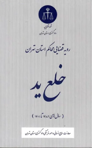 رویه قضایی محاکم استان تهران خلع ید (سال های 1382 تا 1401)