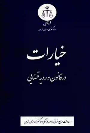 خیارات در قانون و رویه قضایی