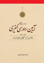 شناسای آیین دادرسی کیفری دفتر ششم آخوندی