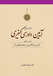 شناسای آیین دادرسی کیفری دفتر هفتم آخوندی