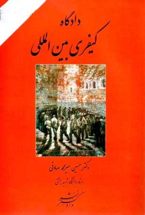 دادگاه کیفری بین المللی میرمحمد صادقی