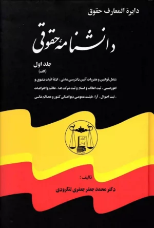 دانشنامه حقوقی (دوره کامل 5 جلدی) دکتر جعفری لنگرودی