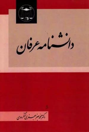 دانشنامه عرفان دکتر محمد جعفر جعفری لنگرودی