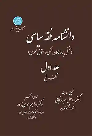 دانشنامه فقه سیاسی (مشتمل بر وازگان فقهی و حقوق عمومی) دو جلدی