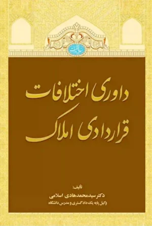 داوری اختلافات قراردادی املاک محمد هادی اسلامی