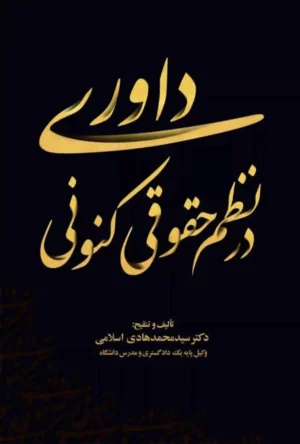 داوری در نظم حقوقی کنونی اسلامی