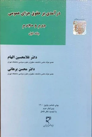 درآمدی بر حقوق جزای عمومی «جلد اول »_دکتر غلامحسین الهام و دکتر محسن برهانی