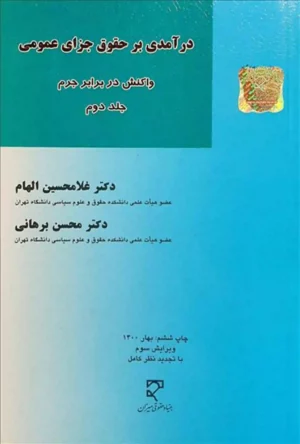 درآمدی بر حقوق جزای عمومی جلد دوم دکتر الهام ( واکنش در برابر جرم)