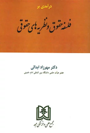 درآمدی بر فلسفه حقوق و نظریه های حقوقی مهرزاد ابدالی