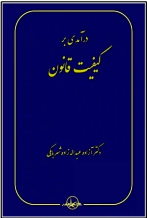 درآمدی بر کیفیت قانون عبداله زاده