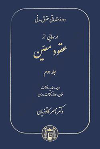 درسهایی از عقود معین کاتوزیان جلد دوم