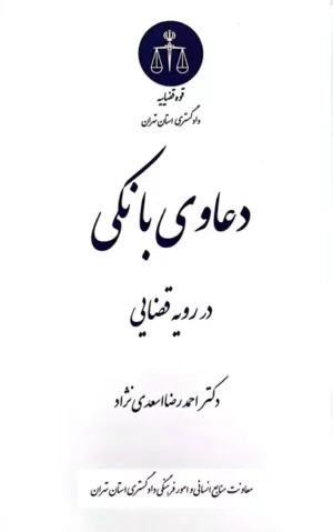 دعاوی بانکی در رویه قضایی احمدرضا اسعدی نژاد