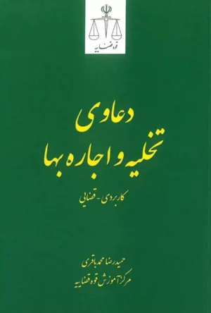 دعاوی تخلیه و اجاره بها حمیدرضا محمدباقری