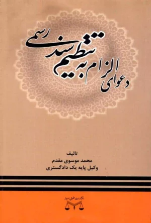 دعوای الزام به تنظیم سند رسمی محمد موسوی مقدم