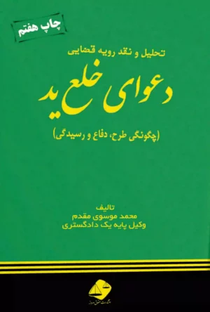 دعوای خلع ید موسوی مقدم