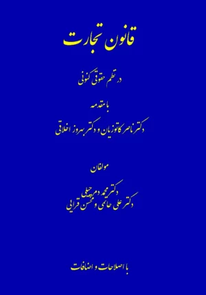 قانون تجارت درنظم حقوق کنونی دمرچیلی