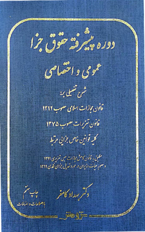 دوره پیشرفته حقوق جزا عمومی و اختصاصی دکتر کامفر