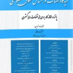 دیدگاه قضات در مسائل حقوق خصوصی مجتبی رودیجانی