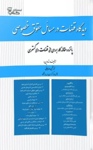 دیدگاه قضات در مسائل حقوق خصوصی مجتبی رودیجانی