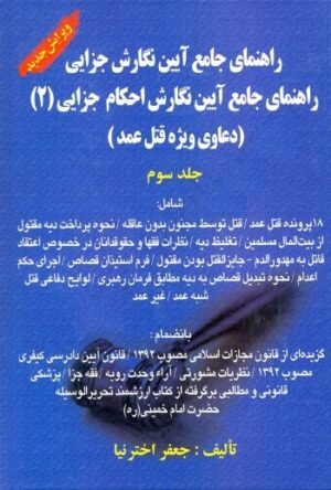 راهنمای جامع آیین نگارش جزایی 2 اخترنیا