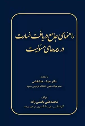 راهنمای جامع دریافت خسارت در بیمه های مسئولیت محمد بخشی زاده