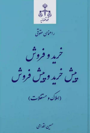 راهنمای حقوقی خرید و فروش، پیش خرید و پیش فروش حسین اقدامی