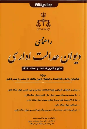 راهنمای دیوان عدالت اداری علیرضا شمسی محب