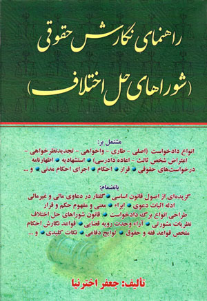 راهنمای نگارش حقوقی شورای حل اختلاف _ اخترنیا