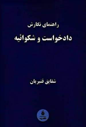 راهنمای نگارش دادخواست و شکوائیه شقایق قنبریان