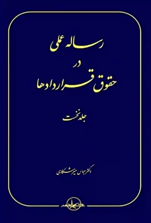 رساله عملی در حقوق قراردادها جلد اول دکتر میرشکاری