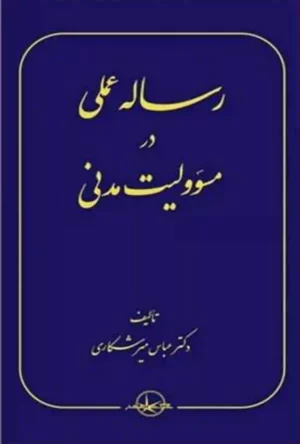 رساله عملی در مسئولیت مدنی دکتر میرشکاری