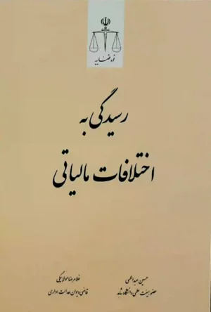 رسیدگی به اختلاف مالیاتی حسین عبداللهی