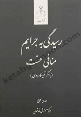 رسیدگی به جرایم منافی عفت انتشارات قوه قضائیه