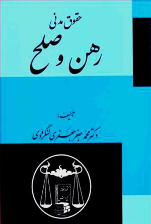 رهن و صلح دکتر جعفری لنگرودی