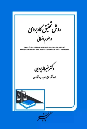 روش تحقیق کاربردی در علوم انسانی دکتر خیرالله پروین