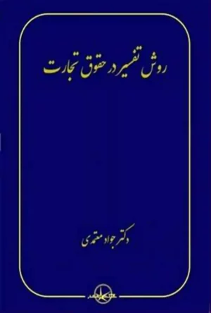 روش تفسیر در حقوق تجارت دکتر جواد معتمدی