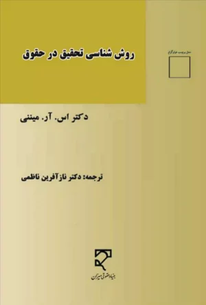 روش شناسی تحقیق در حقوق نازآفرین ناظمی