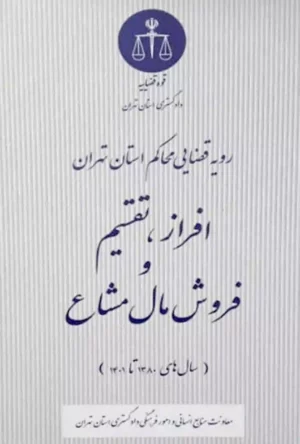 رویه قضایی محاکم استان تهران افراز تقسیم و فروش مال مشاع