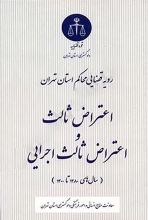 رویه قضایی محاکم استان تهران اعتراض ثالث و اعتراض ثالث اجرایی