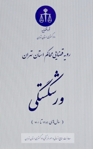 رویه قضایی محاکم استان تهران ورشکستگی انتشارات قوه قضائیه