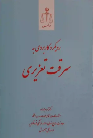 رویکرد کاربردی به سرقت تعزیری شهرام محمدزاده