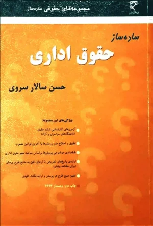 ساده ساز حقوق اداری حسن سالار سروی