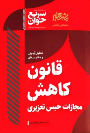 سریع خوان قانون کاهش مجازات حبس تعزیری جعفر فراست