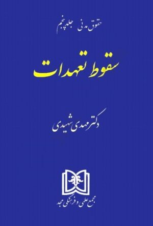 کتاب سقوط تعهدات شهیدی (حقوق مدنی 5)