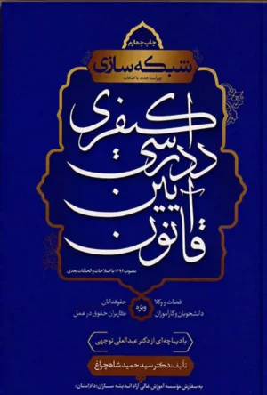 شبکه سازی قانون آیین دادرسی کیفری سید حمید شاهچراغ