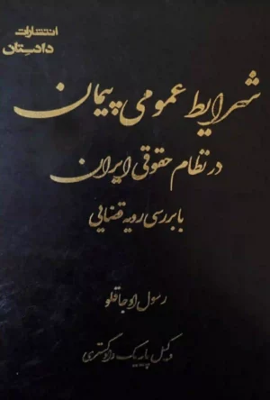 شرایط عمومی پیمان در نظام حقوقی ایران رسول اوجاقلو