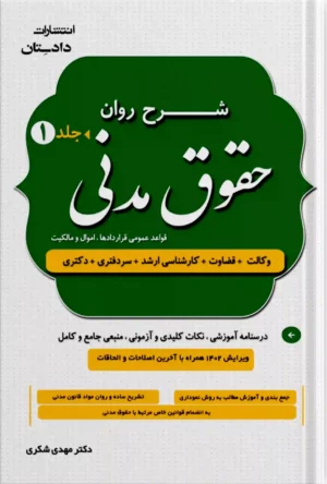 شرح روان حقوق مدنی دکتر مهدی شکری (دو جلدی)