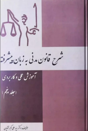 شرح قانون مدنی به زبان پیشرفته (جلد پنجم)