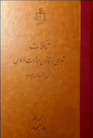 تاملات شرحی بر قانون مجازات اسلامی دکتر محسن برهانی